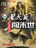 《带着天庭闯末世》封面