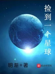 《捡到一个星球》封面