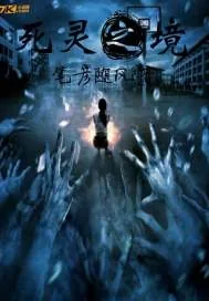 《死灵之境》封面