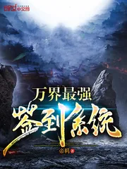 《万界最强签到系统》封面
