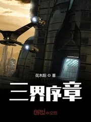 《三界序章》封面