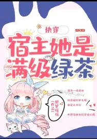 《快穿宿主她是满级绿茶》封面