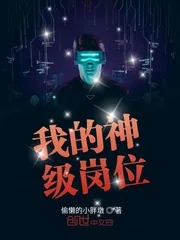 《我的神级岗位》封面