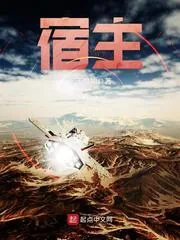 《宿主》封面