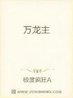 《万龙主》封面
