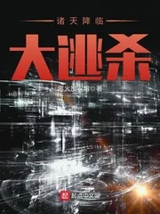 《诸天降临大逃杀》封面