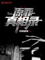 《原罪真相录》封面