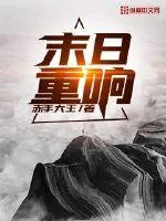 《末日重响》封面