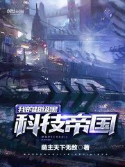 《我的超级黑科技帝国》封面