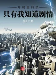 《开局黑科技只有我知道剧情》封面