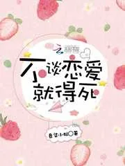 《不谈恋爱就得死》封面