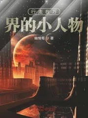 《行走在万界的小人物》封面