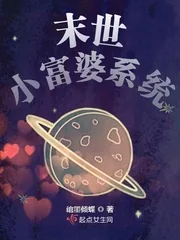 《末世小富婆系统》小说封面