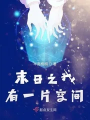 《末日之我有一片空间》封面
