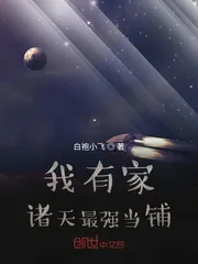 《我有家诸天最强当铺》小说封面