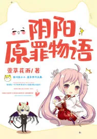 《阴阳原罪物语》封面