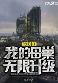 《全球末日我的母巢无限升级》封面