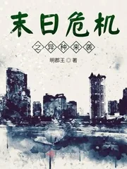 《末日危机之异种来袭》封面