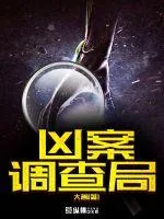 《凶案调查局》封面