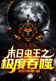 《末世：虫巢吞噬系统》封面