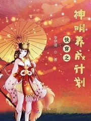 《快穿之神明养成计划》封面
