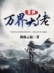 《冒牌万界大佬》封面