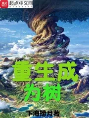 《重生成为树》封面