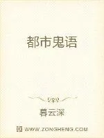 《都市鬼语》封面
