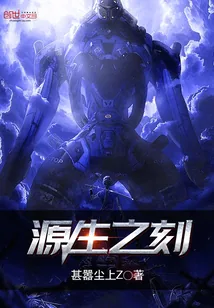 《源生之刻》封面