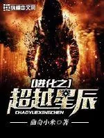 《进化之超越星辰》封面