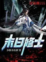 《末日修士》封面