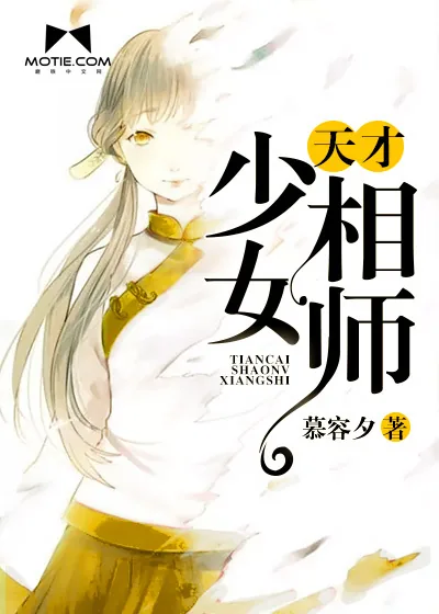 《天才少女相师》封面