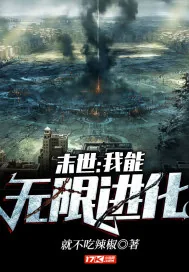 《末世：我能无限进化》封面
