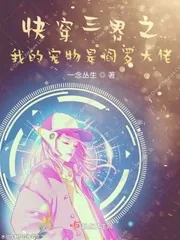 《快穿三界之我的宠物是阎罗大佬》封面
