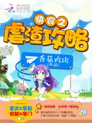《快穿之虐渣攻略》封面