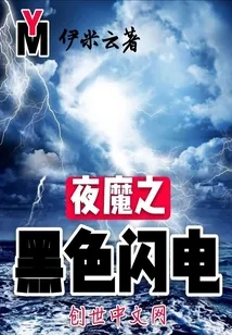 《夜魔之黑色闪电》封面