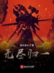 《无尽归一》封面