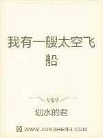 《我有一艘太空飞船》封面