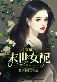 《穿成末世女配》封面