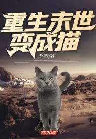 《重生末世变成猫》封面