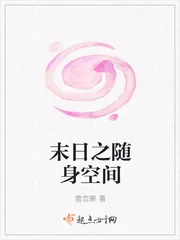 《末日之随身空间》封面