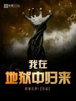 《我在地狱中归来》封面