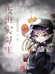 《夜班实习生》封面