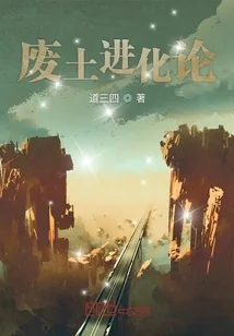 《废土进化论》封面
