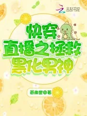 《快穿直播之拯救黑化男神》小说封面