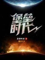 《堡垒时代》封面