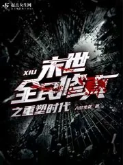 《末世全民修真之重塑时代》封面