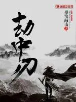 《劫中刃》封面