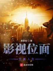 《影视位面完美人生》封面