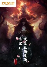 《末世我直播就变强》封面